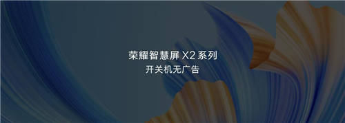 价同双十一！荣耀智慧屏X2系列双十二限时优惠价1499元起