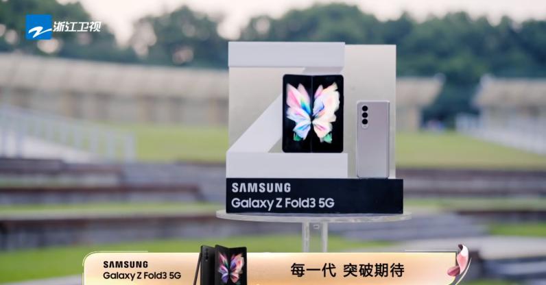 《追梦人之无界人生》收官 三星Galaxy Z Fold3 5G 展示卓绝性能