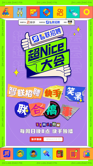 智联招聘牵手《超Nice大会》嗨点笑点齐飞，拯救职场人的不开心