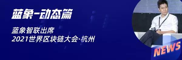 首家全过！蓝象智联自研产品通过信通院联邦学习安全测评