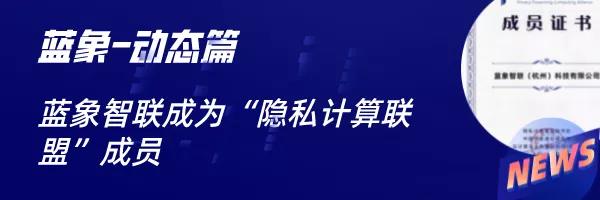 首家全过！蓝象智联自研产品通过信通院联邦学习安全测评