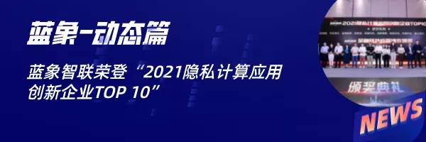 首家全过！蓝象智联自研产品通过信通院联邦学习安全测评