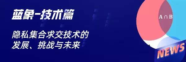 首家全过！蓝象智联自研产品通过信通院联邦学习安全测评