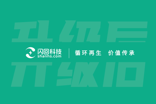 “循环再生，价值传承”——闪回科技品牌Slogan焕新发布