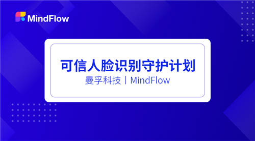 曼孚科技入选首批“可信人脸识别守护计划”成员名单