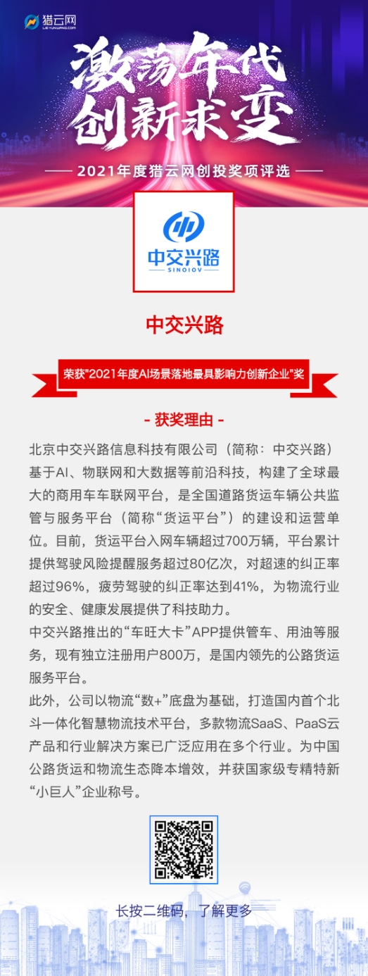 中交兴路连获人工智能大奖 北斗一体化智慧物流体系引领行业转型