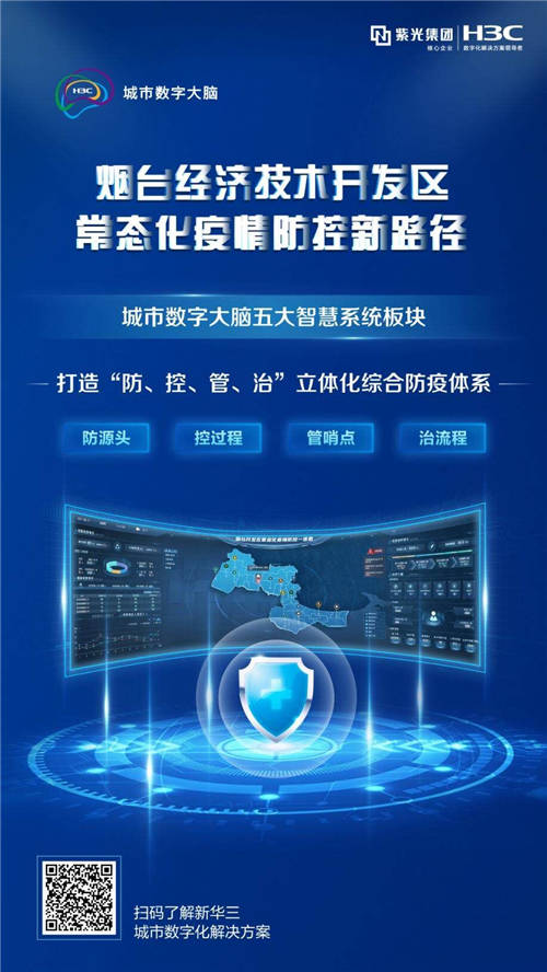 烟台经济技术开发区以“数据+智能”筑牢常态化疫情防控数字防线