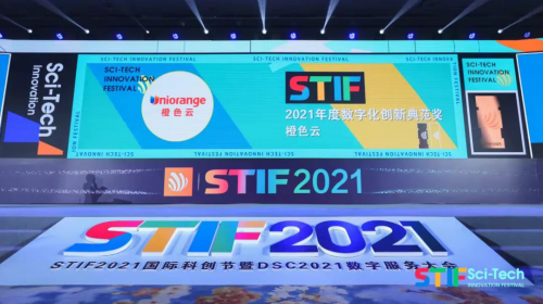 亮相STIF2021国际科创节暨2021数服会，橙色云斩获数字化创新典范奖