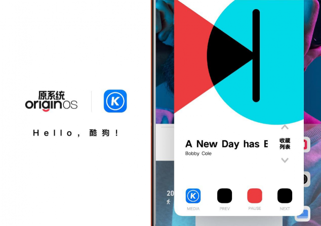 vivo新系统OriginOS Ocean发布 酷狗成为首个“原子随身听”全功能音乐应用