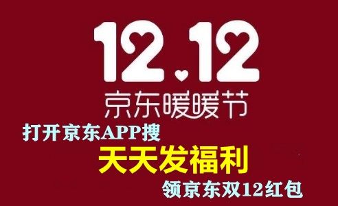 淘宝双十二活动玩法攻略京东双12红包 天猫双十二和双十一哪个优惠力度大？