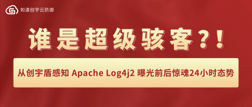 知道创宇：从创宇盾感知Apache Log4j2 曝光前后惊魂24小时态势