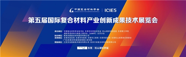 推动东莞新材料创新升级，2021国际复合材料科技峰会在松山湖科学城即将开幕