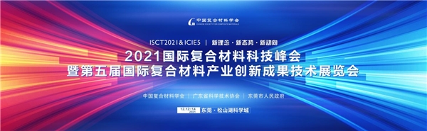 推动东莞新材料创新升级，2021国际复合材料科技峰会在松山湖科学城即将开幕