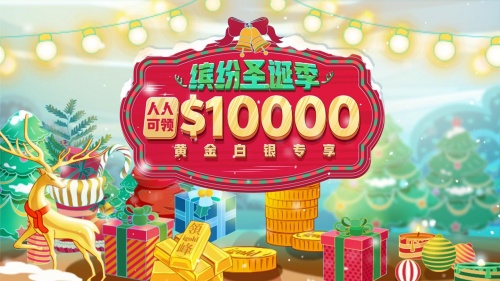 圣诞狂欢季，你我一起行：领峰$10000赠金助迎黄金行情！