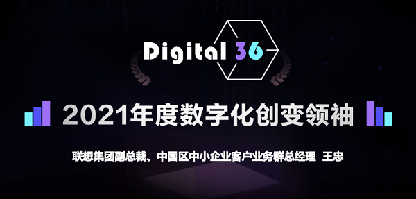 推动中小企业数字化转型步伐，联想王忠荣获“年度数字化创变领袖奖”