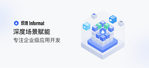 织信Informat：
场景赋能，专注企业级低代码应用开发