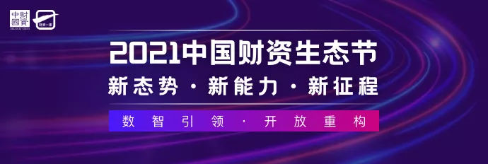 合思·易快报荣获财资中国「2021中国财资奖最佳费控报销服务商」