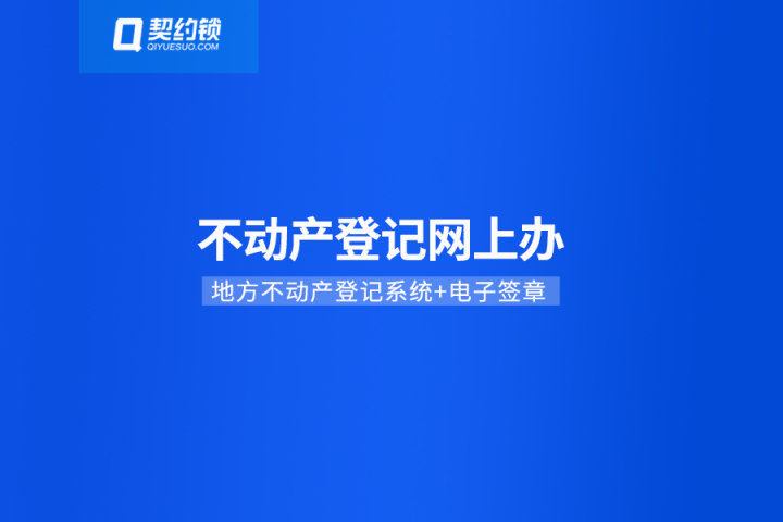 不动产登记引入电子签章，在线签发证照证明，信息自主查询、下载