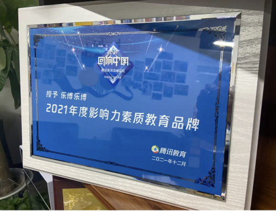 乐博乐博获腾讯“2021年度影响力素质教育品牌”