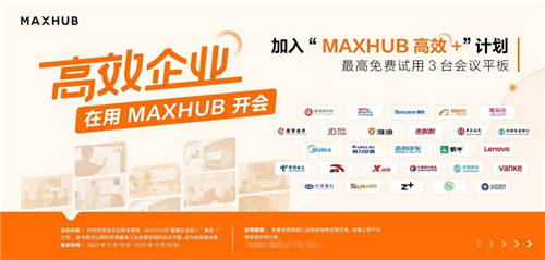 数据：63.3%企业部署智能会议方案，MAXHUB“高效+”解决会议效率焦虑