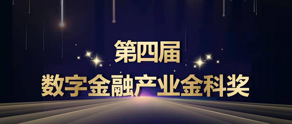 第四届数字金融产业金科奖获奖名单重磅发布！17家机构获奖！