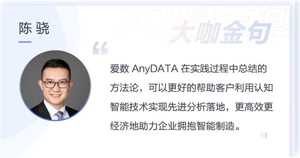 架起“认知桥”铺就“智能路”，爱数AnyDATA重磅推出制造业先进分析解决方案