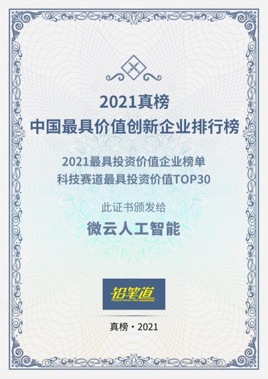 技术革新成为源动力！微云人工智能上榜“2021最具投资价值企业榜TOP30”