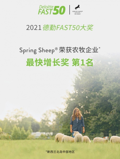 Spring Sheep®春绵™荣获农牧企业最快增长Top1，高端绵羊奶引领世界乳品新未来！