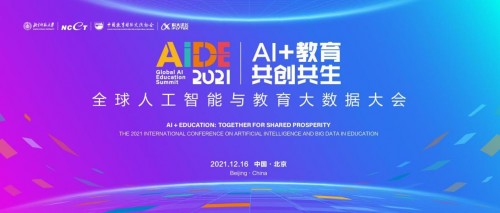 2021全球人工智能与教育大数据大会在北京隆重举行