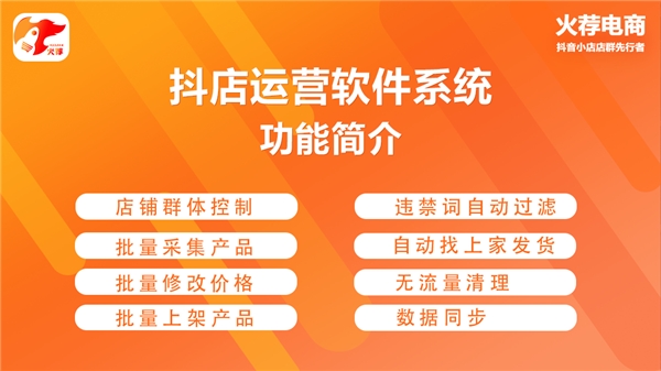 火荐电商抖店系统，一站式解决抖音小店无货源店群运营难题！