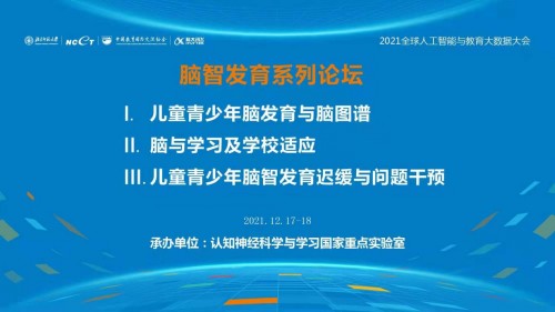 2021全球人工智能与教育大数据大会<脑智发育系列论坛>隆重召开