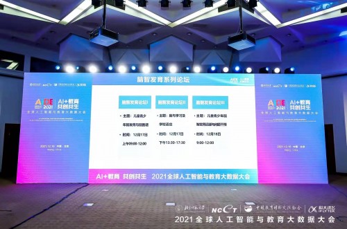 2021全球人工智能与教育大数据大会<脑智发育系列论坛>隆重召开