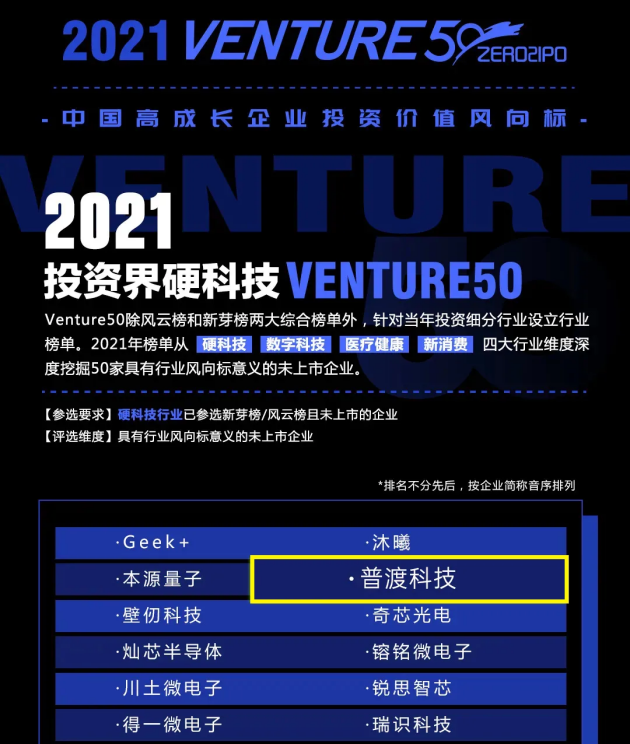 普渡科技强势登上“2021投资界硬科技Venture50”榜单，实力再获认可