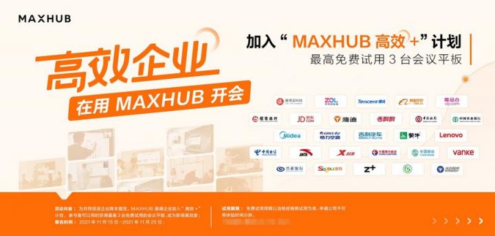 逾八成企业青睐智能会议，MAXHUB方案为何更受用户认可？