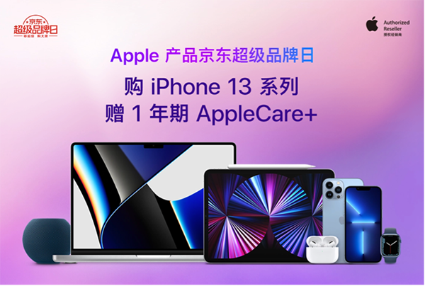 Apple产品京东超品日送福利啦 购买iPhone 13系列送一年AppleCare+