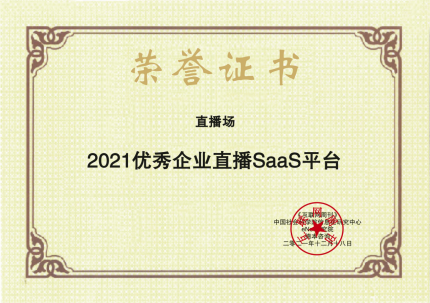 2021金i奖揭晓：「直播场」荣获年度优秀企业直播SaaS平台