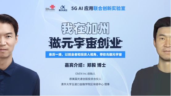 元宇宙一线观察——联通在线-科大讯飞5G A.I.联合实验室“元宇宙”专题讲座成功举办