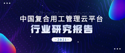 2021年博尔捷数字科技【中国复合用工管理云平台】行业研究报告正式发布