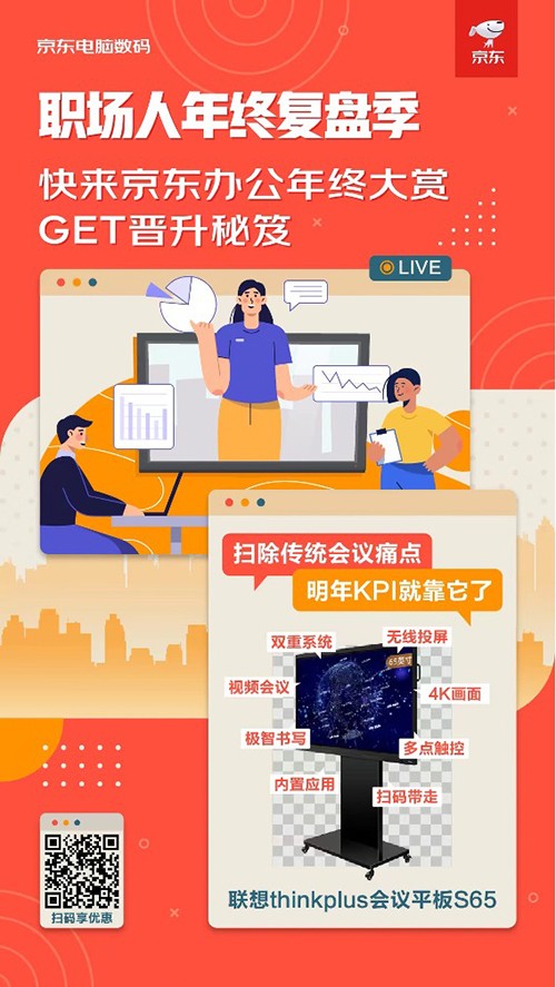 职场人年终复盘季 快来京东办公年终大赏GET晋升秘笈