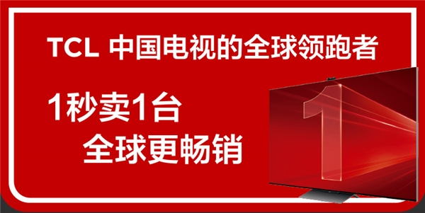 从“少屏”到全球出货量第一，TCL是如何从制造到“智造”的？