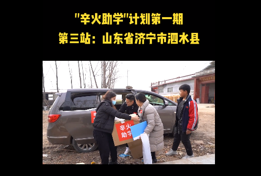 “辛火助学计划”进入实地走访阶段，辛巴辛有志始终坚持公益事业