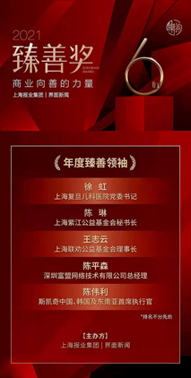 致敬商业向善的力量 富盟总经理陈平森获界面新闻年度臻善领袖