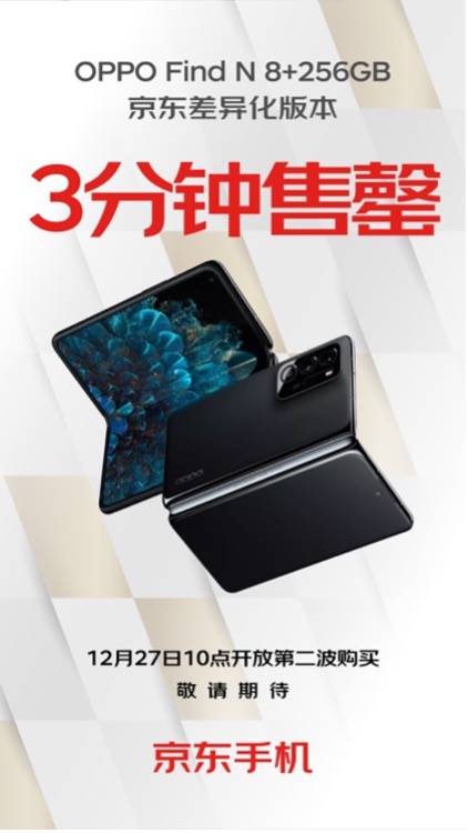 OPPO Find N京东差异化版本3分钟售罄 12月27日将再次开售