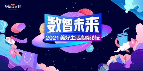 【2021美好生活高峰论坛】圆桌论坛四：大健康篇——蝶变·拓展与升级