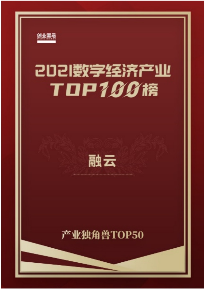 融云斩获创业黑马2021数字经济“产业独角兽TOP 50”称号