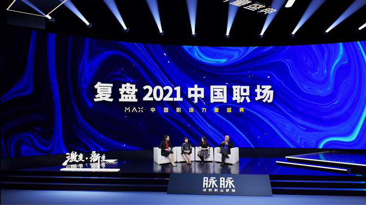 2021 脉脉 MAX 中国职场力量盛典林凡演讲：多数人的黄金时代到来