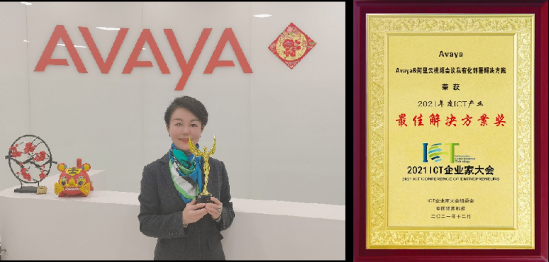 Avaya受邀参加ICT企业家大会，再获双奖