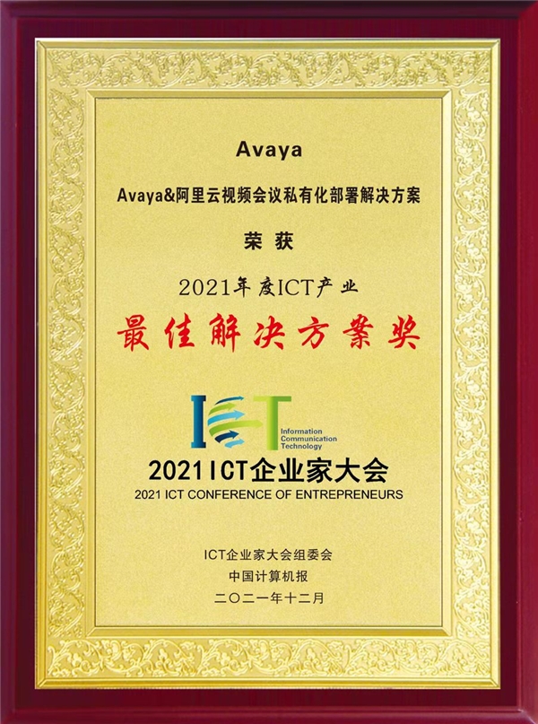 Avaya受邀参加ICT企业家大会，再获双奖