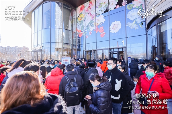 丰台大悦春风里今日盛大启幕：焕新升级京南商业体验