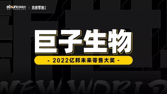 年度“亿邦未来零售大奖”重磅揭晓